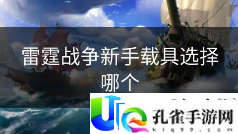 雷霆战争新手载具选择哪个