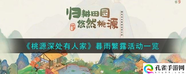 9月8日桃源深处有人家暮雨繁露活动详细攻略介绍