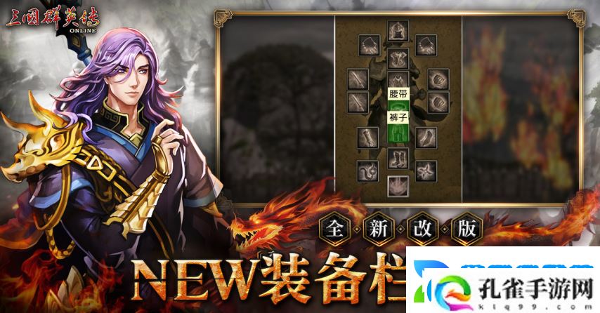 三国群英传Online「司马盛宴」x「梁山好汉」双改版！