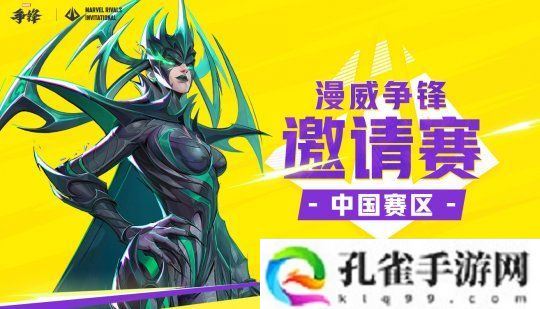 漫威争锋邀请赛(MRI)中国赛区今日正式开赛