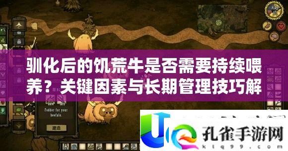 驯化后的饥馑牛能否需求延续豢养
