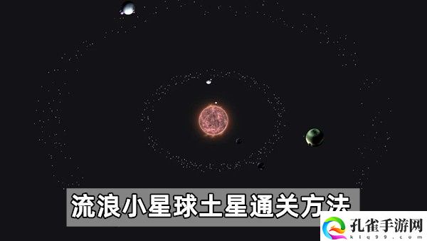 流浪小星球土星怎么通关,流浪小星球土星详细图文介绍通关攻略一览