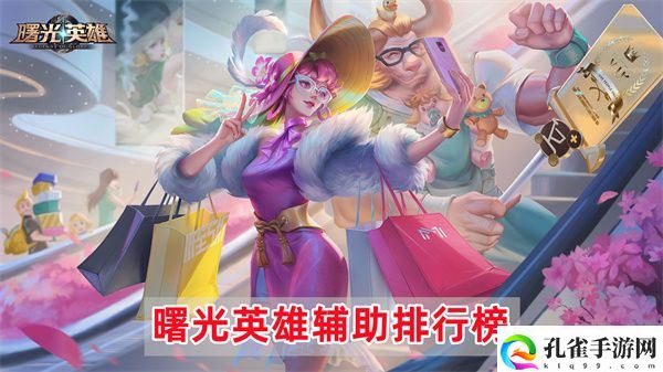 曙光英雄辅助英雄排行榜属性介绍