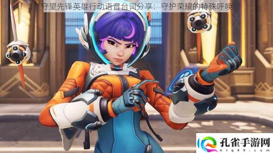 守望先锋英雄行动语音台词分享