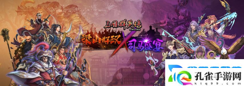 三国群英传Online「司马盛宴」x「梁山好汉」双改版！