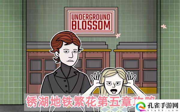 锈湖地铁繁花第五章怎么过,锈湖地铁繁花第五章详细步骤图文攻略