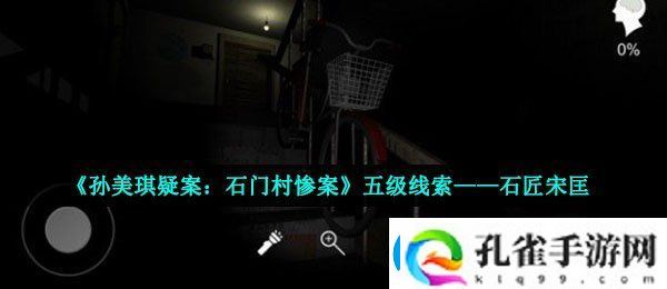 孙美琪疑案石门村惨案石匠宋匡在哪