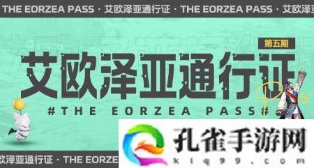 超多福利来袭!《最终幻想14》第五期通行证来袭!