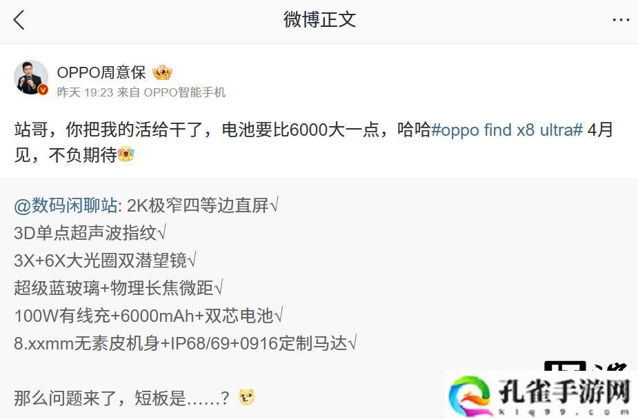 OPPO 周意保：Find X8 Ultra 手机电池容量大于 6000mAh