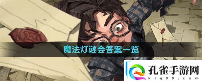 图解！哈利波特魔法觉醒魔法灯谜会答案是什么