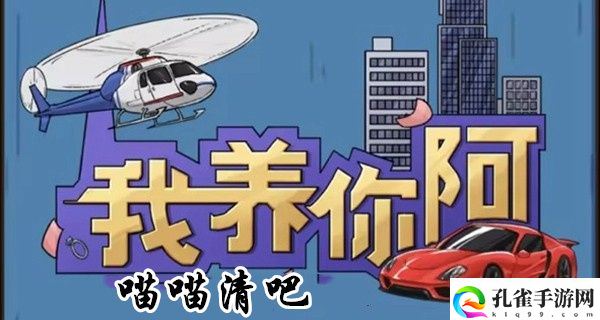 我养你阿喵喵清吧详细玩法图文攻略