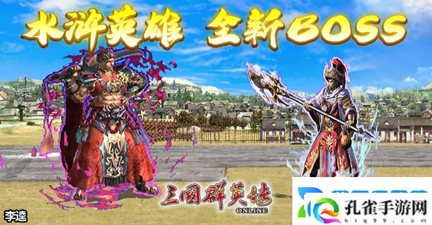 三国群英传Online「司马盛宴」x「梁山好汉」双改版！