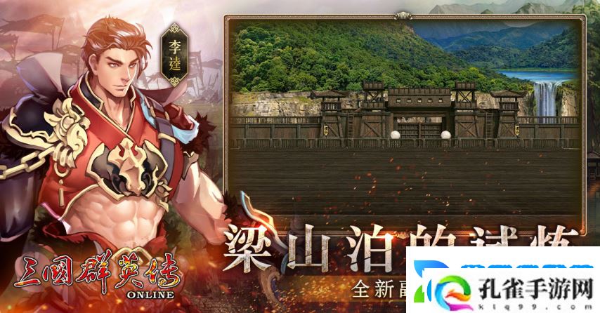 三国群英传Online「司马盛宴」x「梁山好汉」双改版！