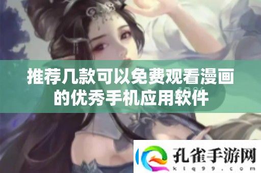 推荐几款可以免费观看漫画的优秀手机应用软件