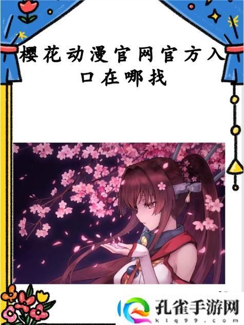 樱花动漫官方正版官入口站观看最新动漫