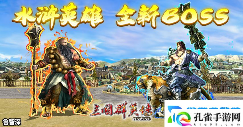 三国群英传Online「司马盛宴」x「梁山好汉」双改版！