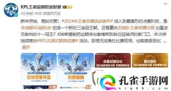 KPL发布决赛影院观赛指南