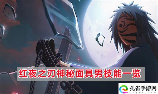 火影忍者红夜之刃神秘面具男技能详细图文介绍攻略一览