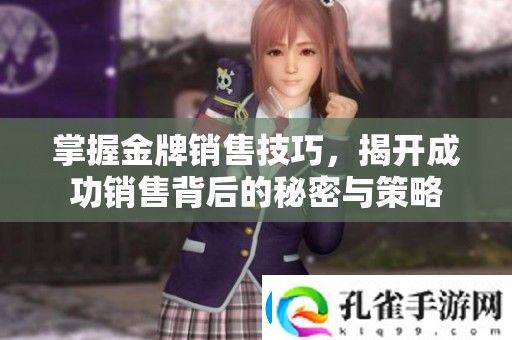 掌握金牌销售技巧