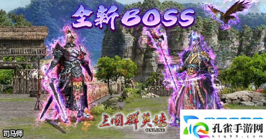 三国群英传Online「司马盛宴」x「梁山好汉」双改版！