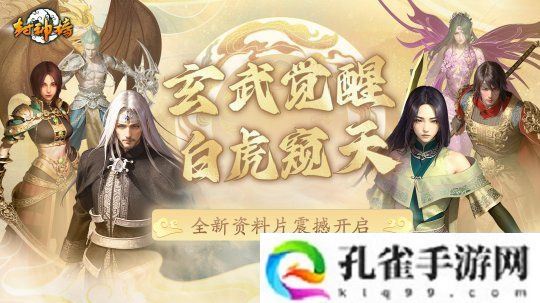 《封神榜》端游全新资料片“玄武觉醒 白虎窥天”震撼上线