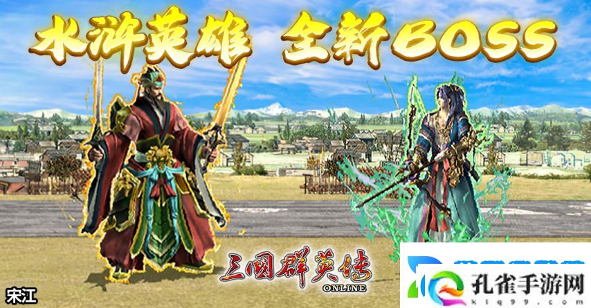 三国群英传Online「司马盛宴」x「梁山好汉」双改版！