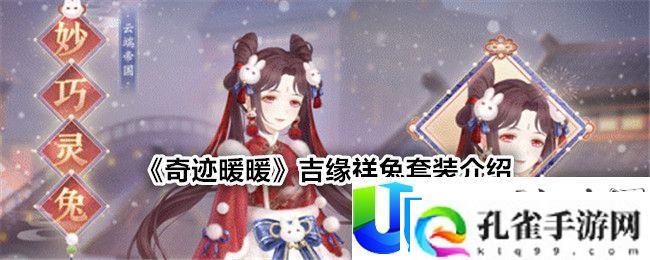 奇迹暖暖吉缘祥兔套装介绍