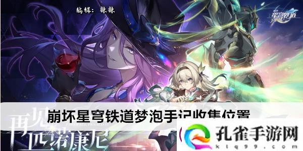 崩坏星穹铁道梦泡手记收集位置