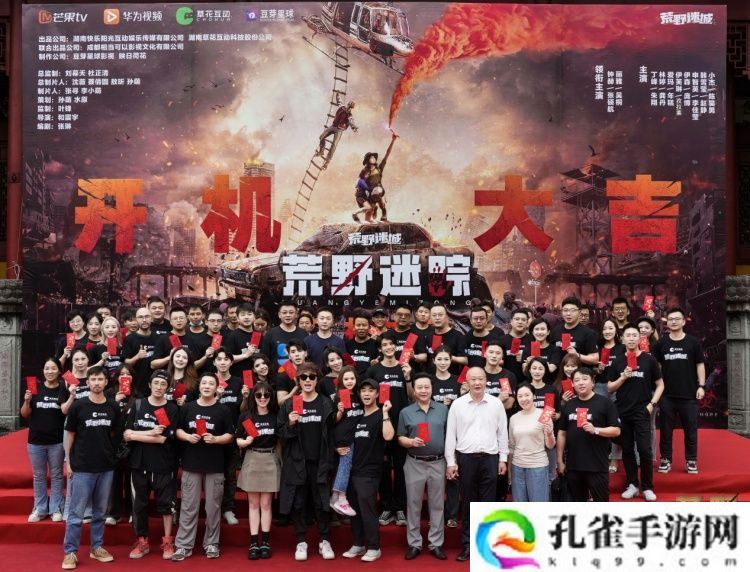 草花互动与芒果TV、华为视频携手合作 ,手游IP衍生剧《荒野迷踪》开机啦!