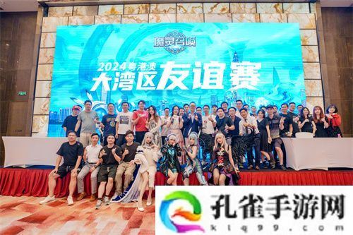 魔灵召唤：2024粤港澳大湾区线下友谊赛**落幕