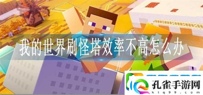我的世界刷怪塔效率不高怎么办