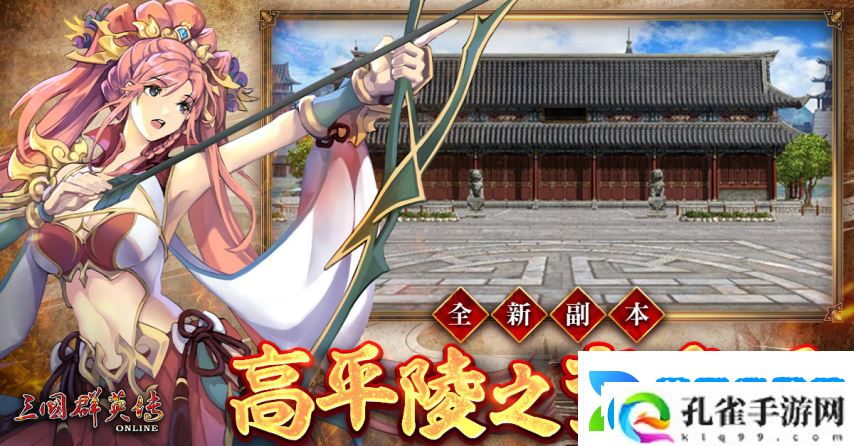 三国群英传Online「司马盛宴」x「梁山好汉」双改版！