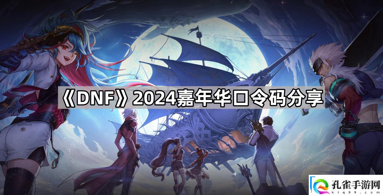 DNF2024嘉年华口令有哪些