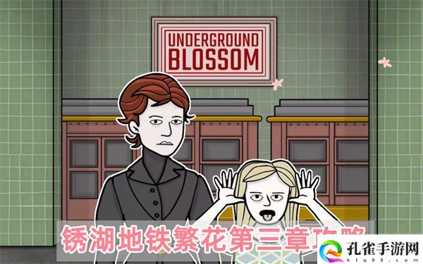 锈湖地铁繁花第三章怎么通关,锈湖地铁繁花第三章详细流程介绍攻略