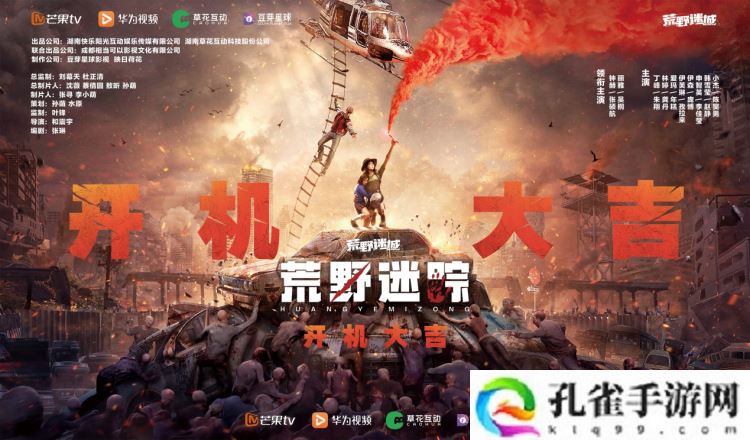 草花互动与芒果TV、华为视频携手合作 ,手游IP衍生剧《荒野迷踪》开机啦!