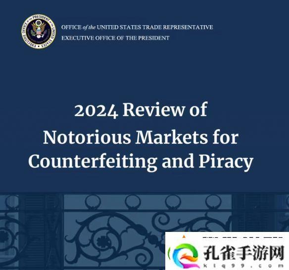 美国公布2024年恶名市场名单