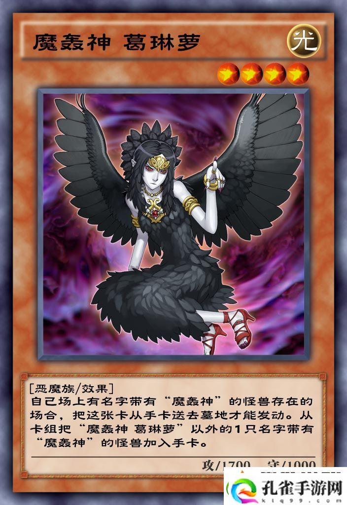 游戏王决斗链接魔轰神葛琳萝单卡测评