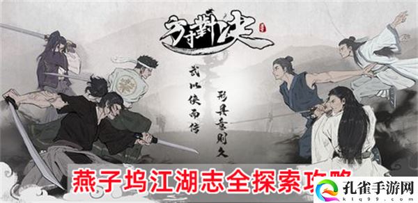 方寸对决燕子坞江湖志全怎么探索图文攻略一览