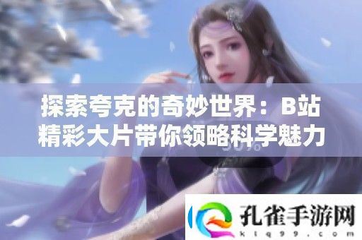 探索夸克的奇妙世界
