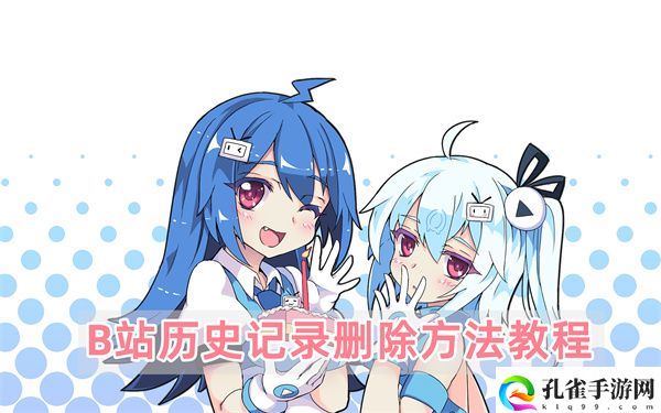 B站历史记录怎么删除,B站历史记录删除方法步骤一览