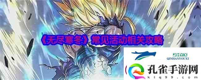 无尽寒冬常见活动相关攻略