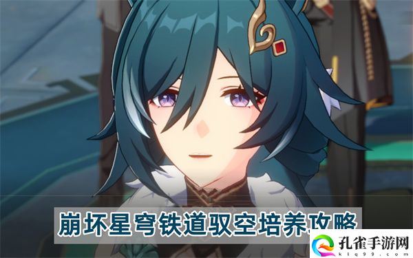 崩坏星穹铁道驭空详细培养图文攻略介绍