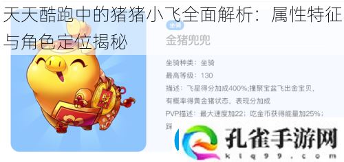 天天酷跑中的猪猪小飞全面解析