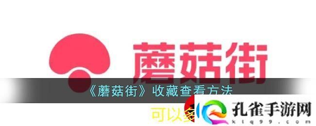 蘑菇街收藏功能