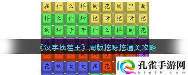 汉字找茬王周版挖呀挖通关攻略