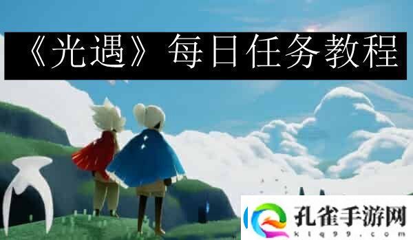 光遇每日任务攻略最新10月12日