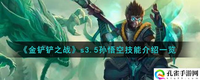 金铲铲之战s3.5孙悟空英雄技能详细玩法攻略一览,孙悟空属性介绍一览
