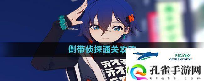 绝区零倒带侦探怎么过倒带侦探通关攻略