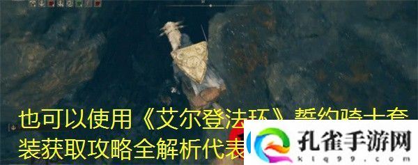 艾尔登法环誓约骑士套装获取攻略全解析