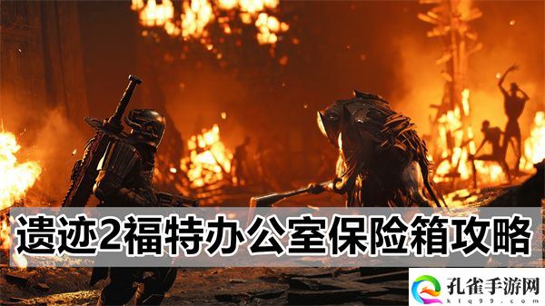 遗迹2福特办公室保险箱怎么解密,遗迹2福特办公室保险箱详细攻略介绍一览